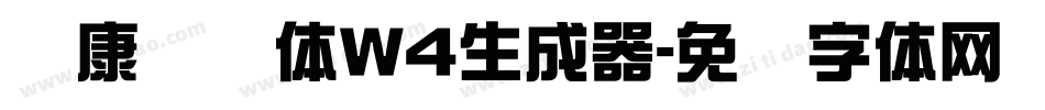 华康连连体W4生成器字体转换