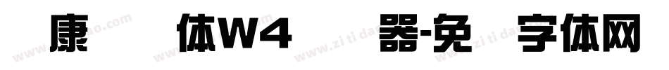 华康连连体W4转换器字体转换