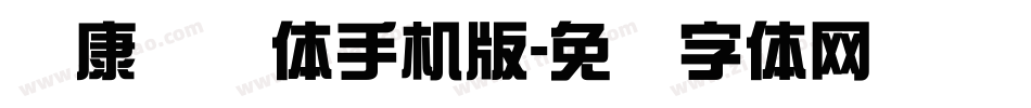 华康连连体手机版字体转换