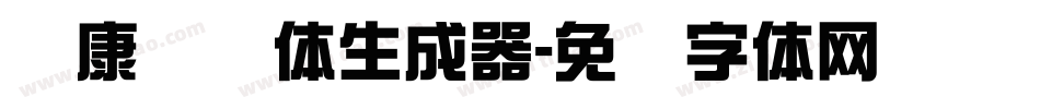 华康连连体生成器字体转换
