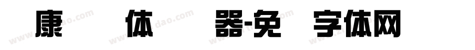 华康连连体转换器字体转换