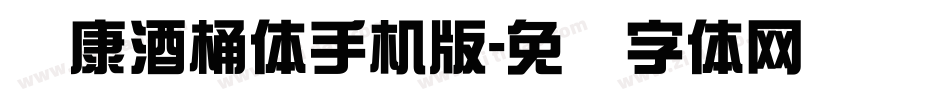 华康酒桶体手机版字体转换