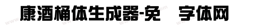 华康酒桶体生成器字体转换