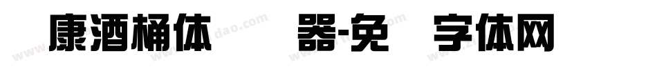 华康酒桶体转换器字体转换