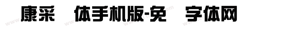 华康采风体手机版字体转换