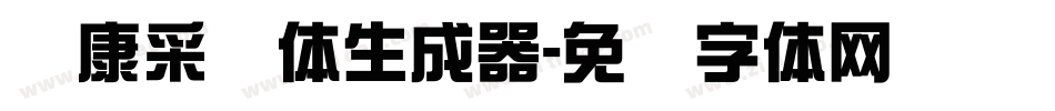 华康采风体生成器字体转换
