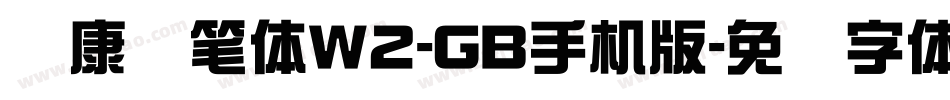 华康钢笔体W2-GB手机版字体转换