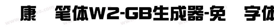华康钢笔体W2-GB生成器字体转换