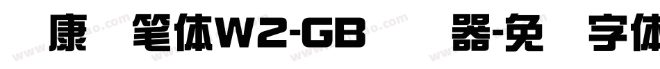 华康钢笔体W2-GB转换器字体转换