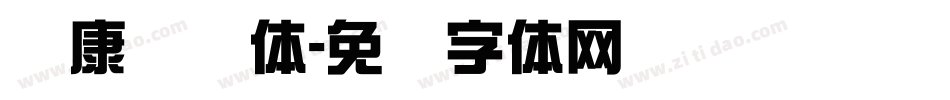华康隶书体字体转换