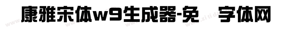 华康雅宋体w9生成器字体转换