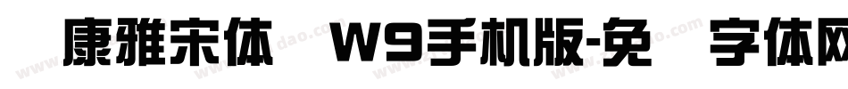 华康雅宋体简W9手机版字体转换