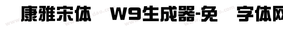 华康雅宋体简W9生成器字体转换