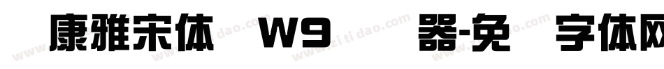 华康雅宋体简W9转换器字体转换