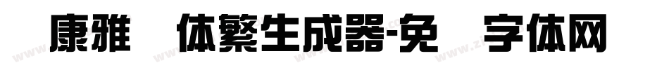 华康雅风体繁生成器字体转换