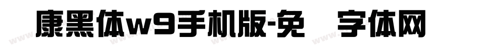 华康黑体w9手机版字体转换