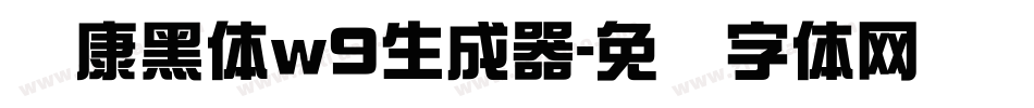 华康黑体w9生成器字体转换
