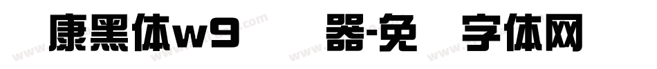 华康黑体w9转换器字体转换