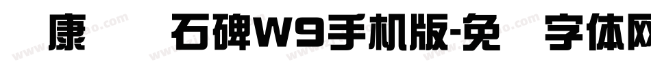 华康龙门石碑W9手机版字体转换