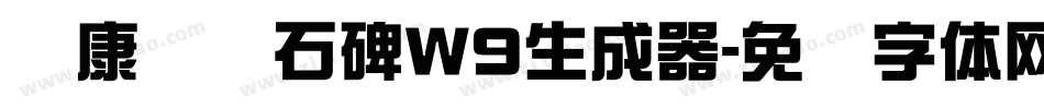 华康龙门石碑W9生成器字体转换