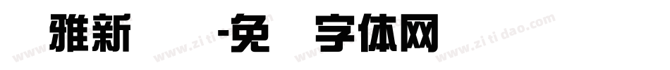 尔雅新综艺字体转换