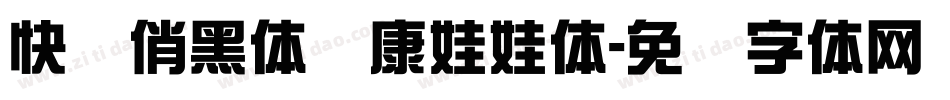 快乐俏黑体华康娃娃体字体转换