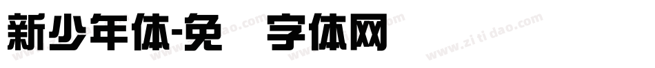 新少年体字体转换