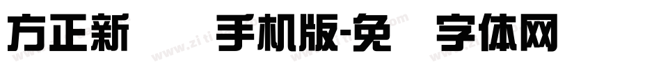 方正新综艺手机版字体转换