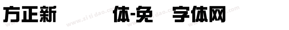 方正新综艺简体字体转换
