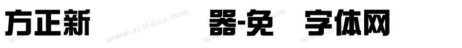 方正新综艺转换器字体转换