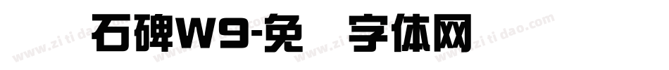 龙门石碑W9字体转换