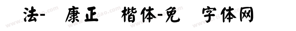 书法-华康正颜楷体字体转换