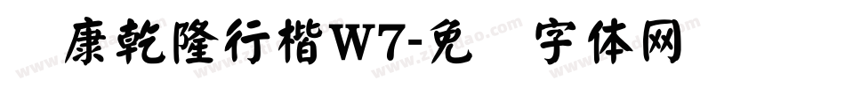 华康乾隆行楷W7字体转换
