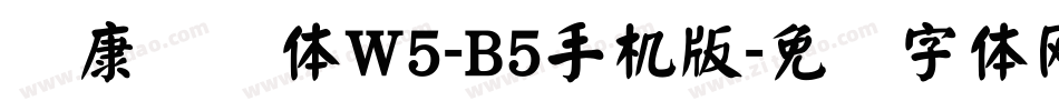 华康华综体W5-B5手机版字体转换