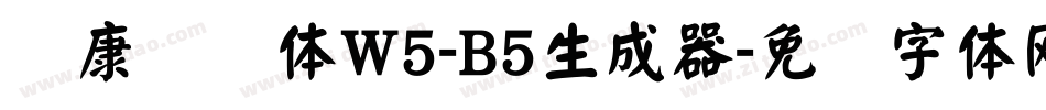 华康华综体W5-B5生成器字体转换