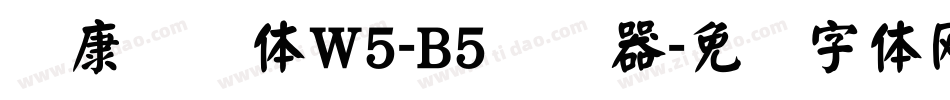 华康华综体W5-B5转换器字体转换