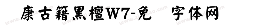 华康古籍黑檀W7字体转换