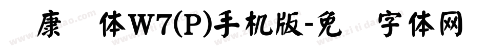 华康圆体W7(P)手机版字体转换
