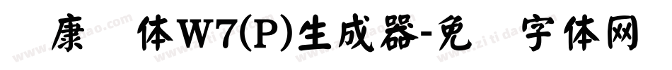 华康圆体W7(P)生成器字体转换