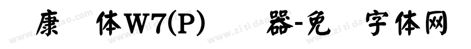 华康圆体W7(P)转换器字体转换