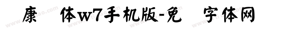 华康圆体w7手机版字体转换