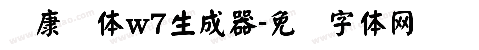 华康圆体w7生成器字体转换