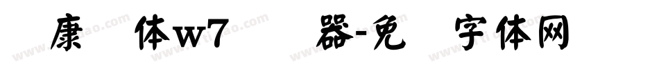华康圆体w7转换器字体转换