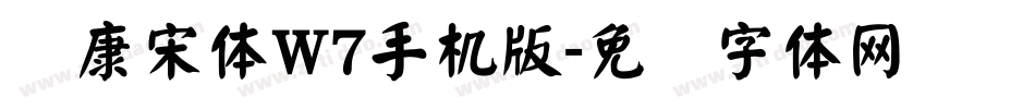 华康宋体W7手机版字体转换