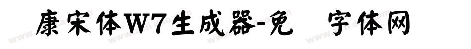 华康宋体W7生成器字体转换
