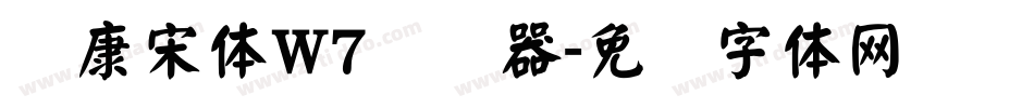 华康宋体W7转换器字体转换