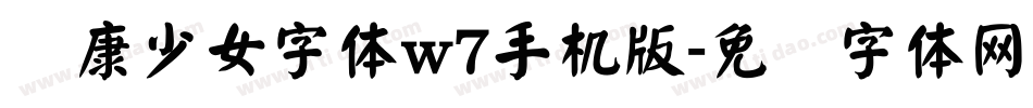 华康少女字体w7手机版字体转换