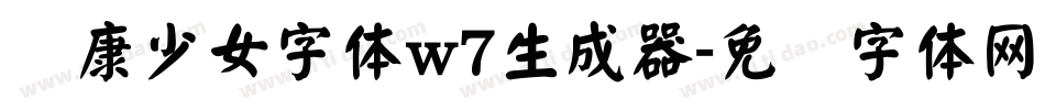 华康少女字体w7生成器字体转换