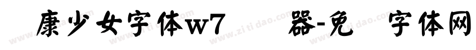 华康少女字体w7转换器字体转换