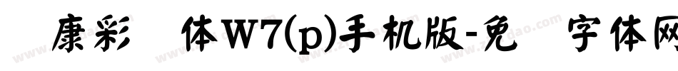 华康彩带体W7(p)手机版字体转换